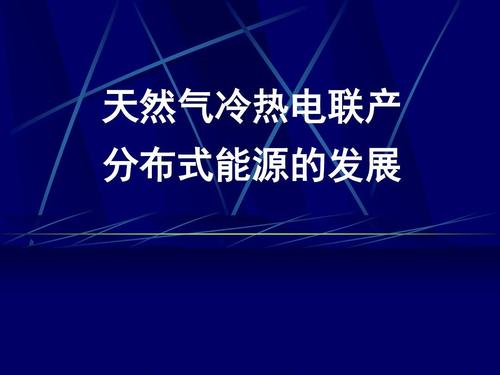 “熱電冷”三聯供，天然氣分布式能源加速落地